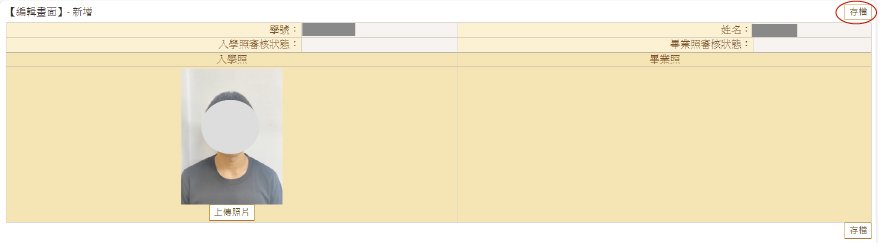 上傳入學照