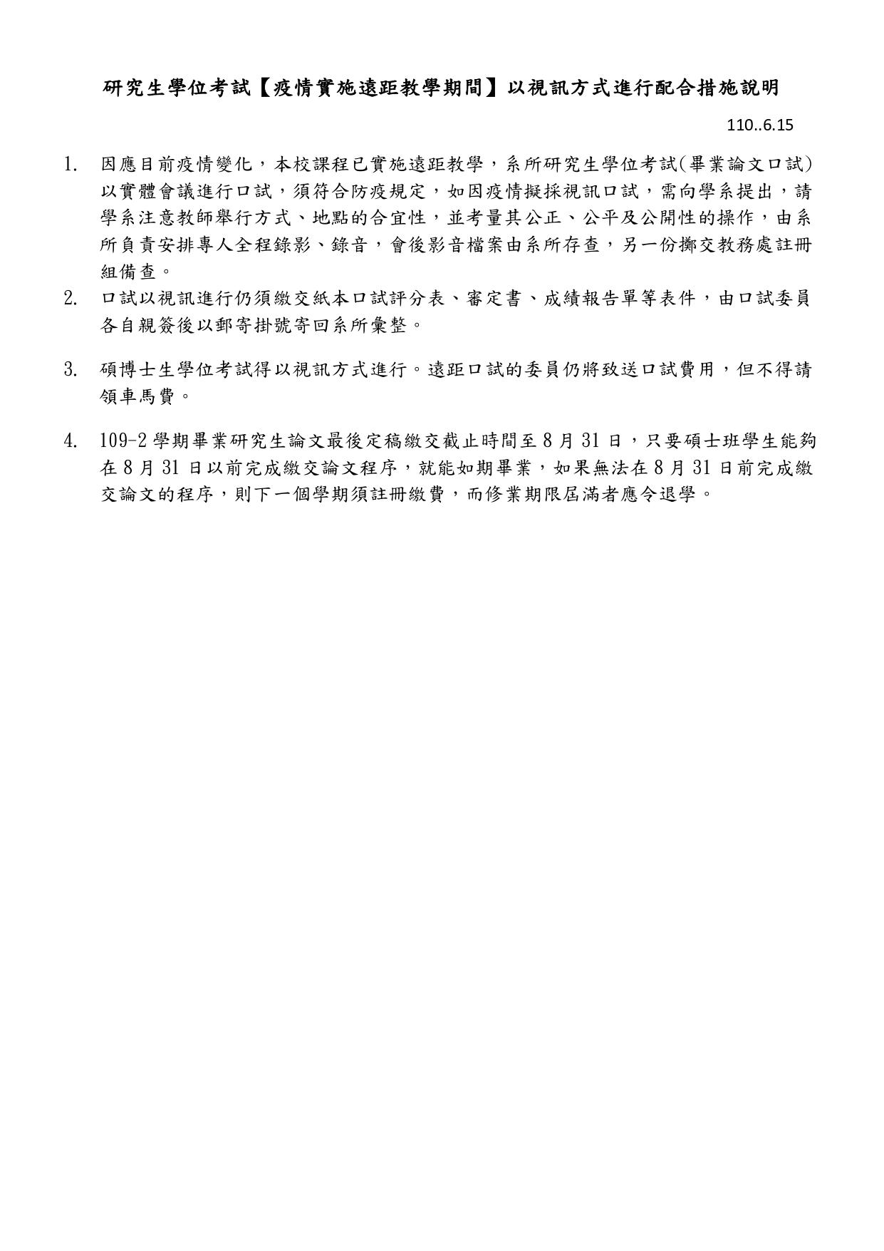 研究生學位考試【疫情實施遠距教學期間】以視訊方式進行配合措施說明