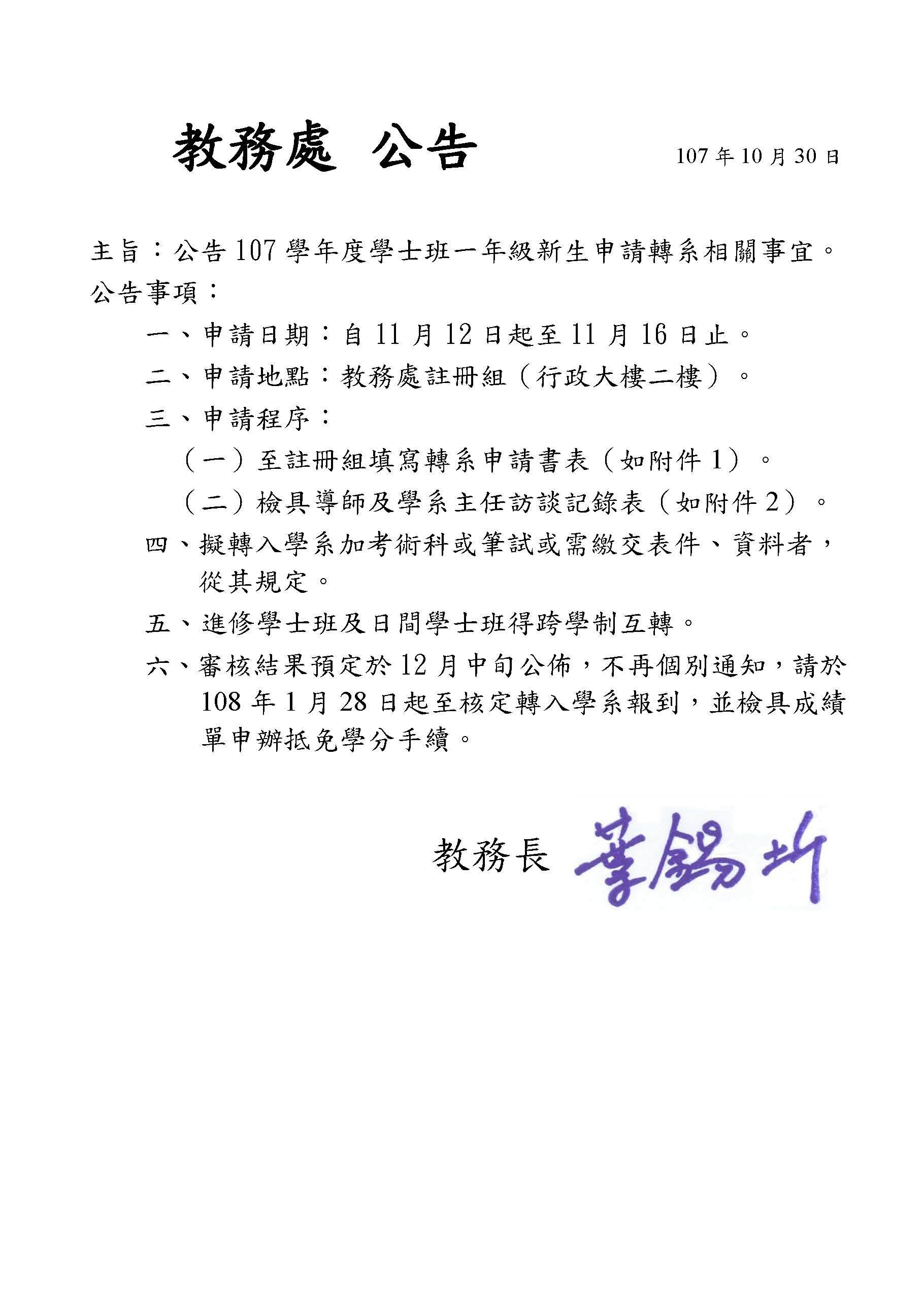 107學年度學士班一年級新生轉系_公告