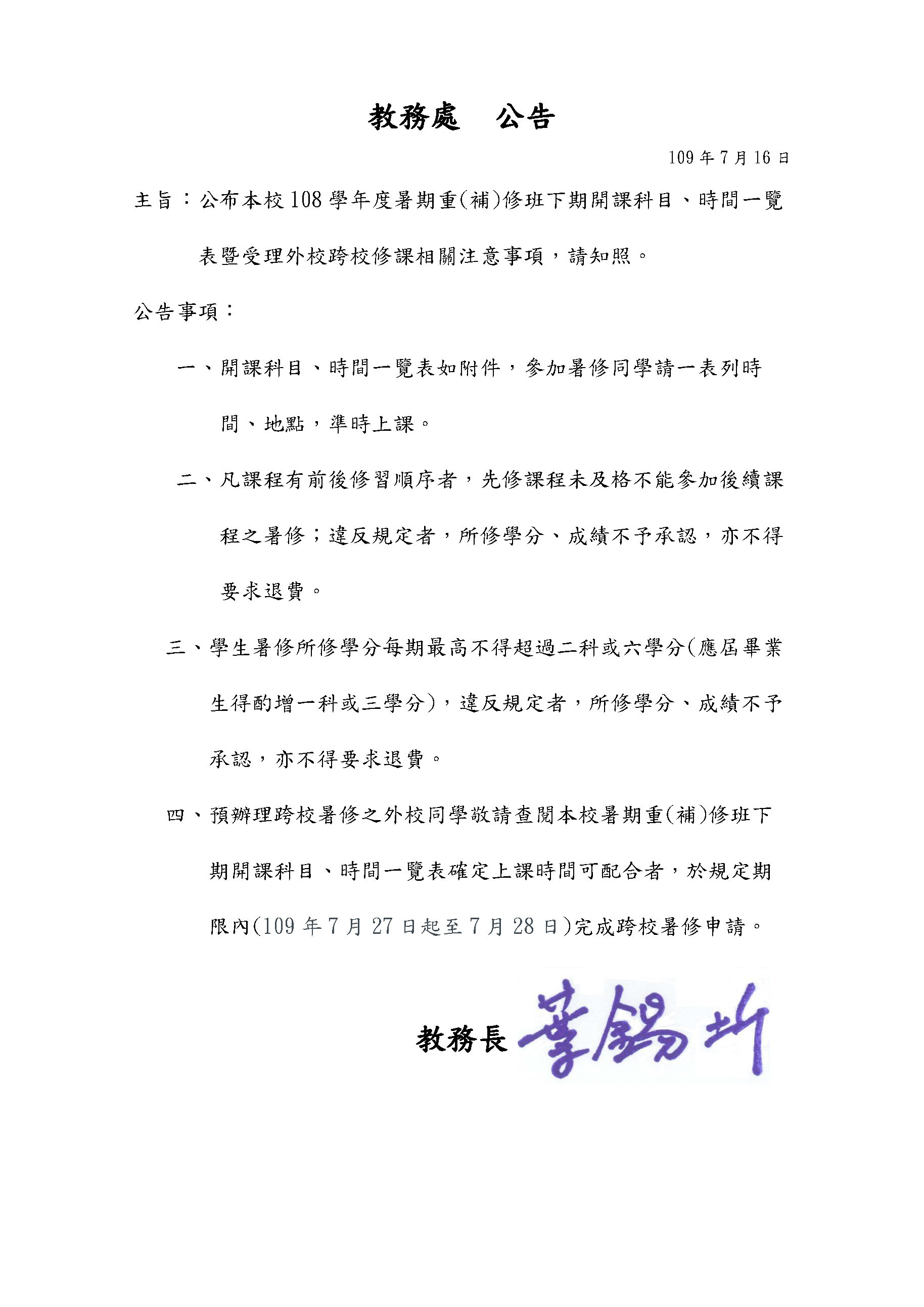 108學年度暑期重(補)修班下期開課科目、時間一覽       表暨受理外校跨校修課相關注意事項