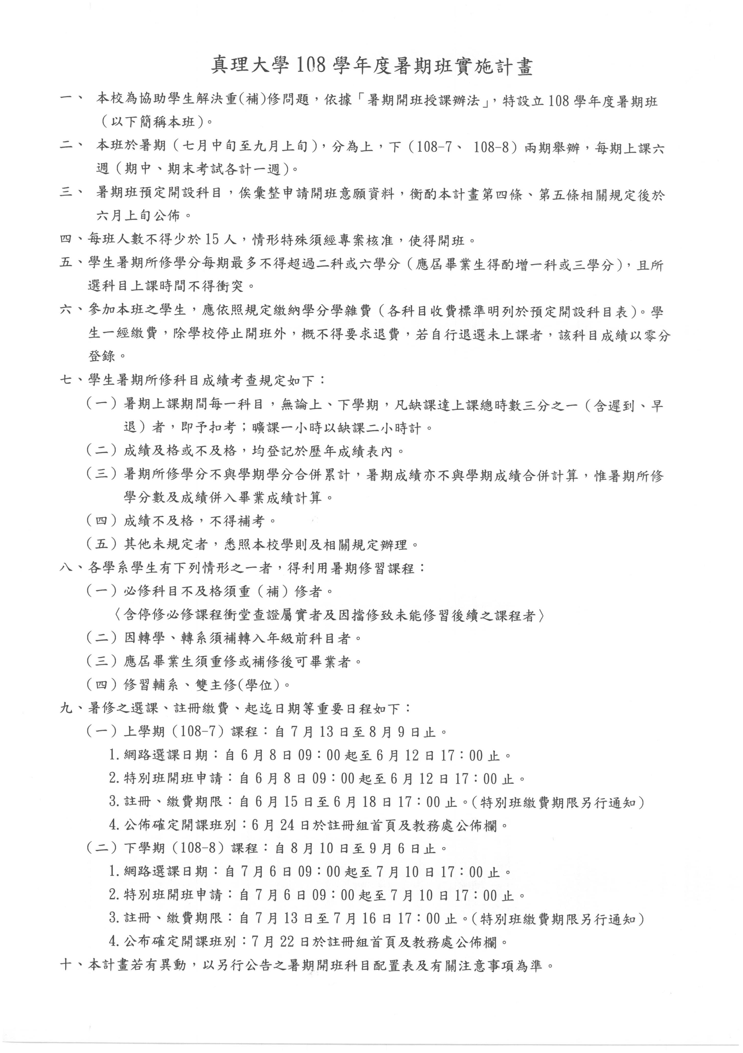 108學年度暑期班實施計畫