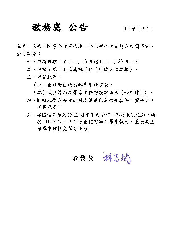 109學年度學士班一年級新生轉系相關事宜