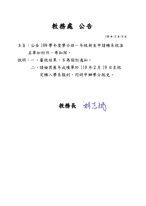 公告109學年度學士班一年級新生申請轉系核准名單