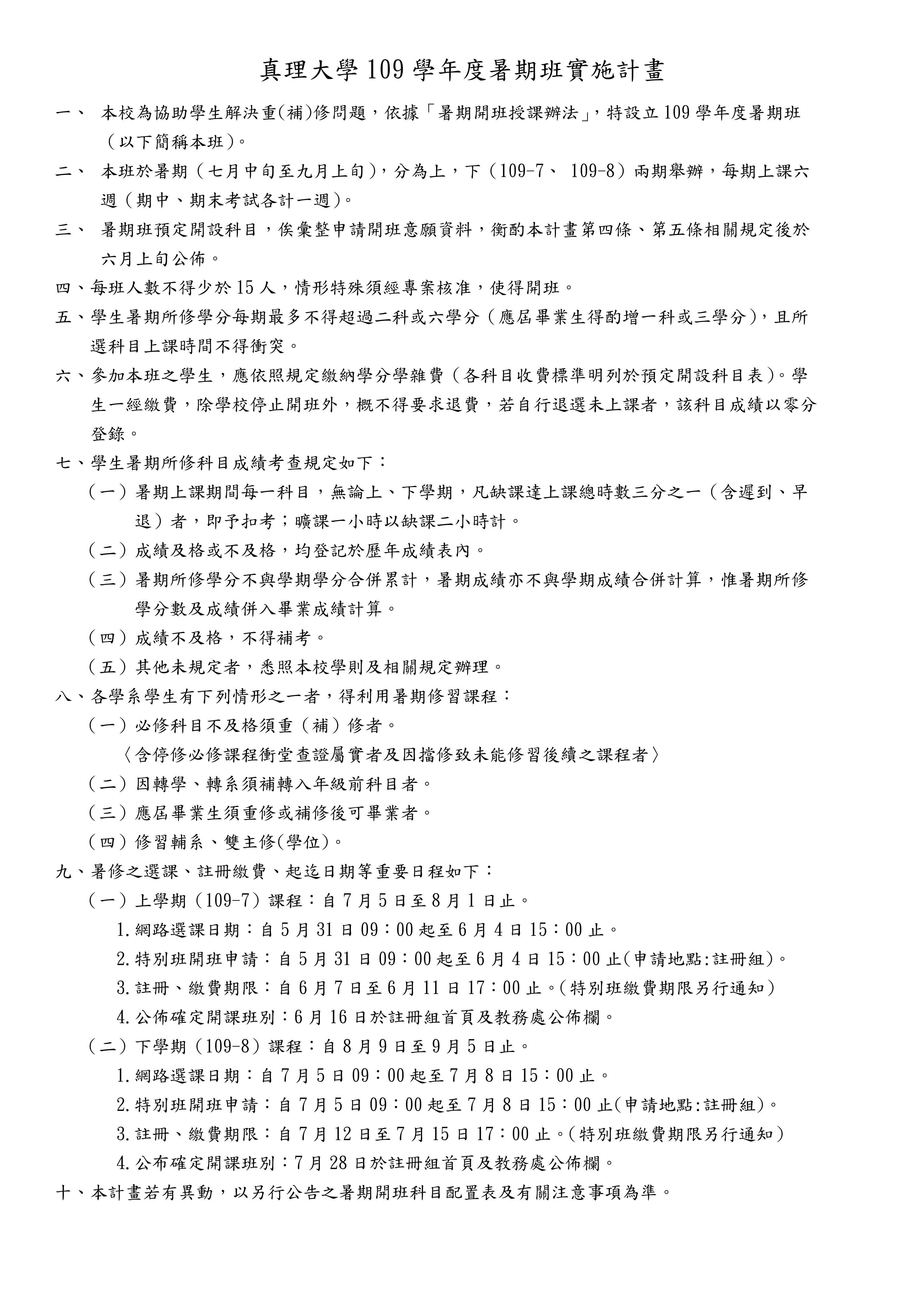 真理大學109學年度暑期班實施計畫