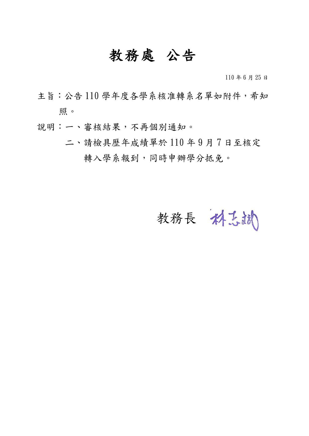 110學年度各系轉核准名單