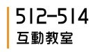 512-514教室介紹