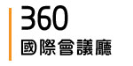 360馬偕國際會議廳
