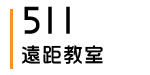 511教室