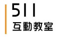 511教室介紹