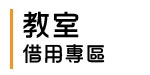 教室借用專區