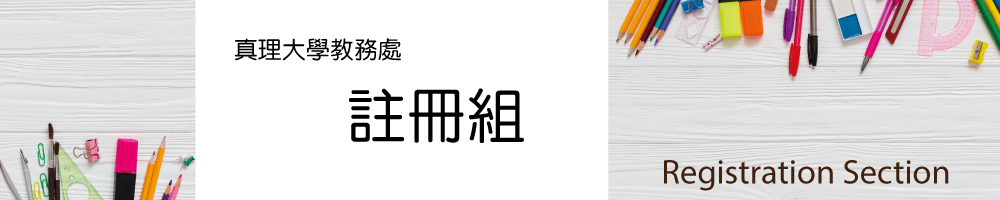真理大學教務處註冊組